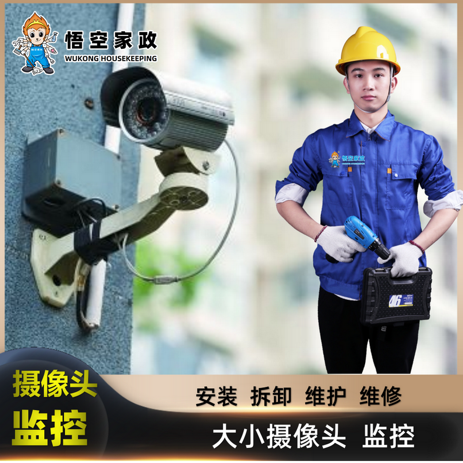 苏州摄像机维修,上门安装监控摄像头,苏州水电维修 - 悟空家政